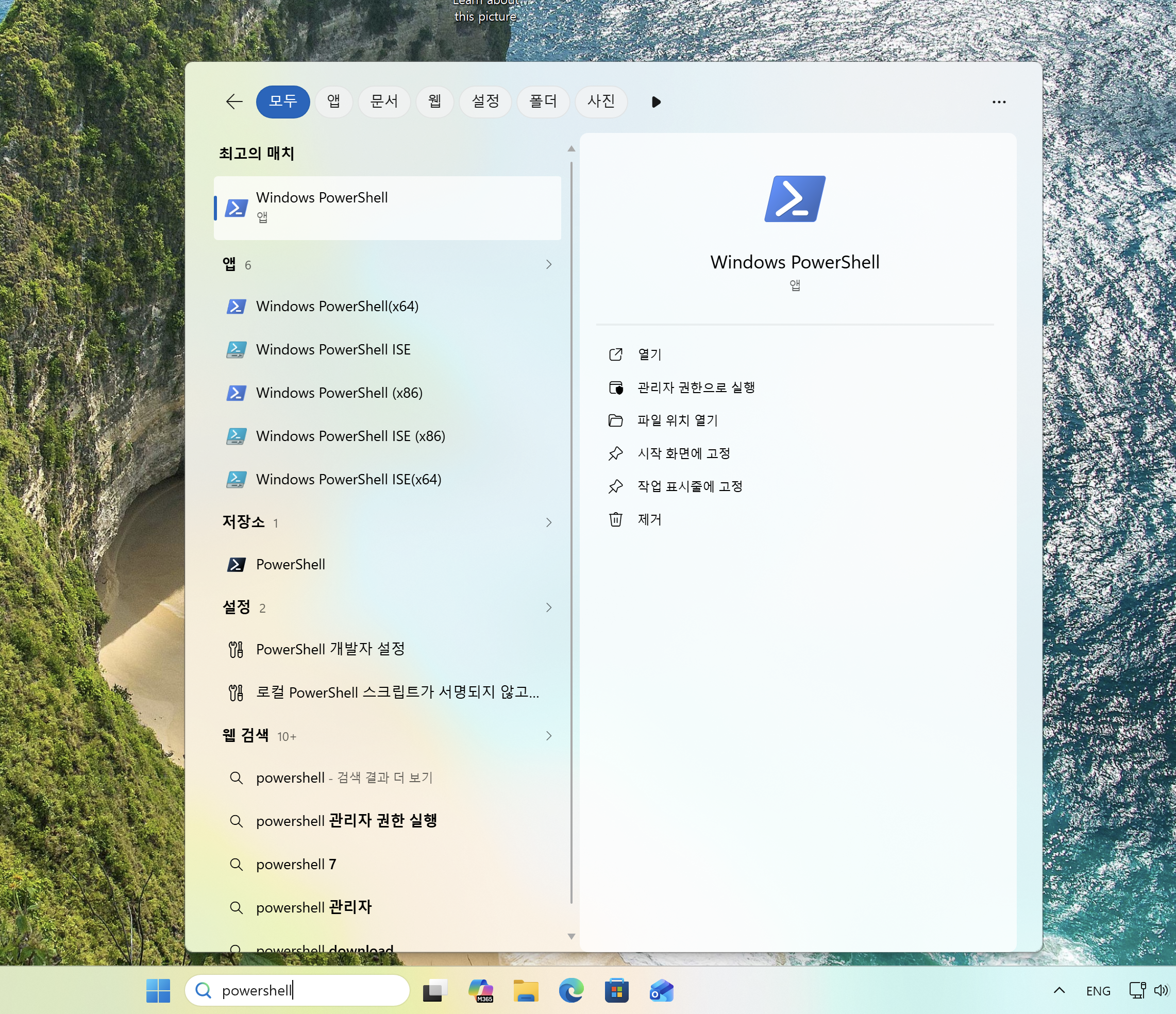 작업 표시줄 검색창에서 PowerShell 실행하기